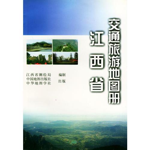 江西省交通旅游地圖冊(cè)