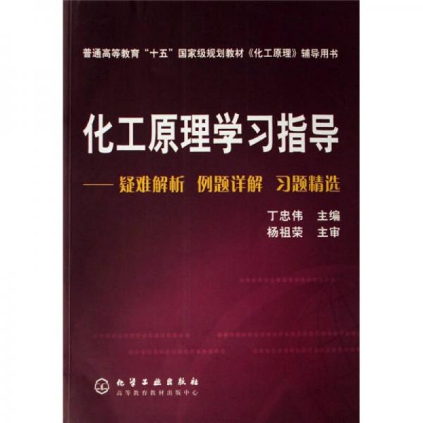 化工原理學習指導：疑難解析、例題詳解、習題精選