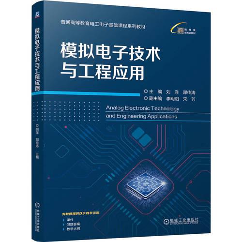 模拟电子技术与工程应用