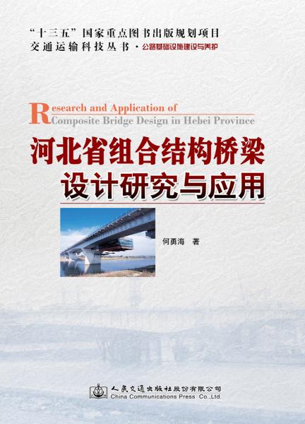 河北省組合結(jié)構(gòu)橋梁設(shè)計研究與應(yīng)用