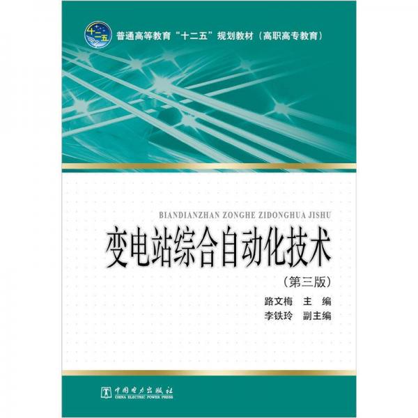 普通高等教育“十二五”规划教材（高职高专教育）：变电站综合自动化技术（第3版）