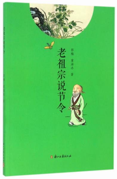 老祖宗說節(jié)令