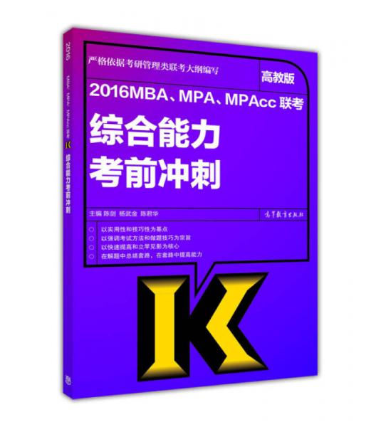(2016)MBA.MPA.MPAcc联考综合能力数学考前冲刺