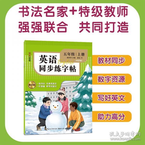 英文同步練字帖 五年級(jí)上冊(cè)
