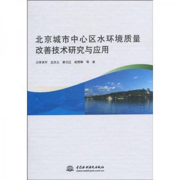 北京城市中心区水环境质量改善技术研究与应用