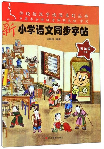 新小学语文同步字帖（五年级上册）/许晓俊汉字快写系列丛书