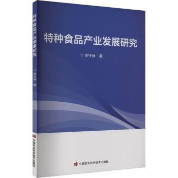 特種食品產(chǎn)業(yè)發(fā)展研究