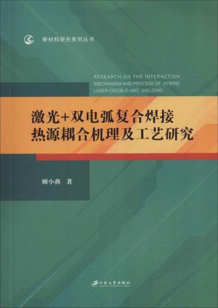 激光+雙電弧復合焊接熱源耦合機理及工藝研究 