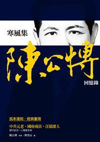 寒風(fēng)集: 陳公博回憶錄