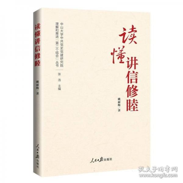 读懂讲信修睦