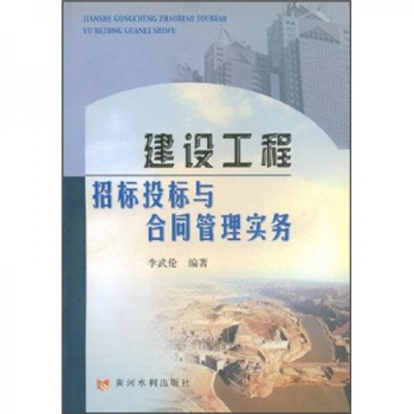 建設(shè)工程招標(biāo)投標(biāo)與合同管理實(shí)務(wù)