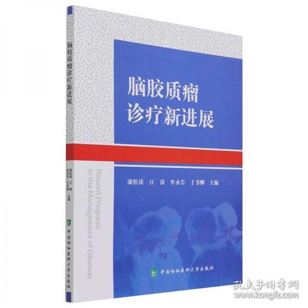 腦膠質(zhì)瘤診療新進(jìn)展