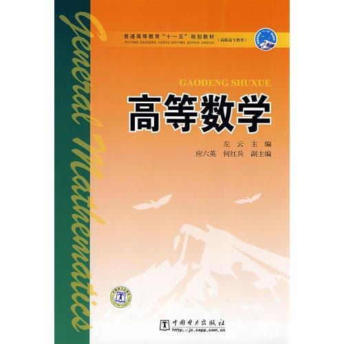 普通高等教育“十一五”規(guī)劃教材(高職高專教育)  高等數(shù)學(xué)