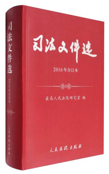 司法文件选（2016年合订本）