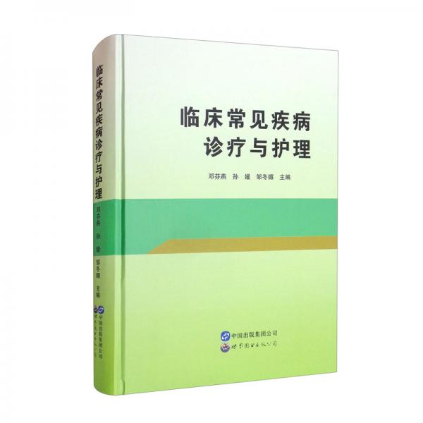 臨床常見疾病診療與護(hù)理