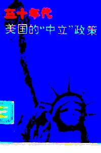 三十年代美國的“中立”政策