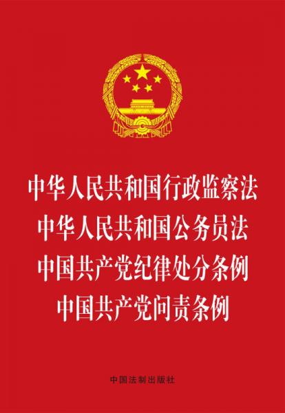 中華人民共和國行政監(jiān)察法 中華人民共和國公務員法 中國共產黨紀律處分條例 中國共產黨問責條例