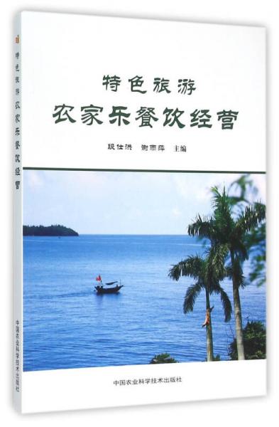 特色旅游農(nóng)家樂餐飲經(jīng)營