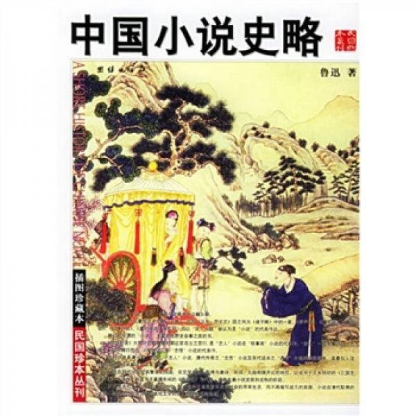 中國小說史略（插圖珍藏本）