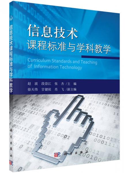 信息技術課程標準與學科教學