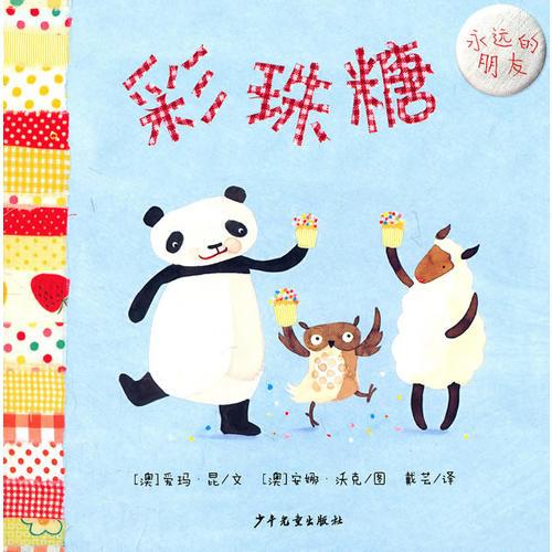 幼幼成長(zhǎng)圖畫(huà)書(shū)·永遠(yuǎn)的朋友 彩珠糖