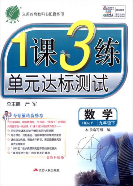 春雨 2016年春 1課3練單元達標測試：九年級數(shù)學下（HBJY版 全新升級版）