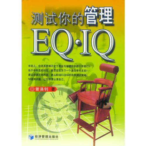 测试你的管理EQ·IQ