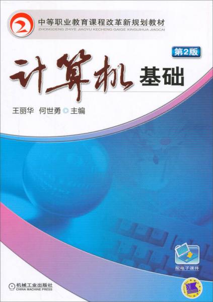 計算機基礎（第2版）/中等職業(yè)教育課程改革新規(guī)劃教材