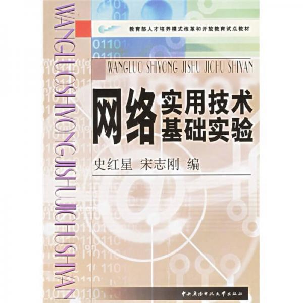 網(wǎng)絡(luò)實用技術(shù)基礎(chǔ)實驗