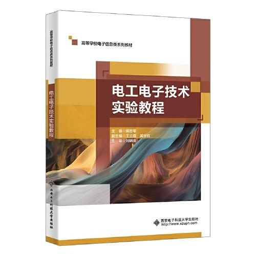 電工電子技術(shù)實(shí)驗(yàn)教程