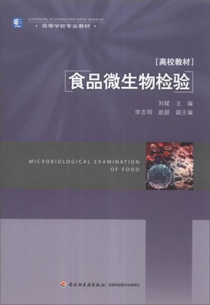 食品微生物检验/高等学校专业教材