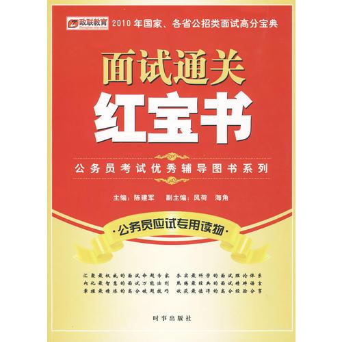 【年末清仓】2010年国家各省公招类面试高分宝典：面试通关红宝书