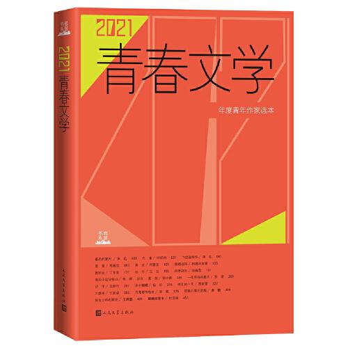 2021青春文学（年选宋迅、叶昕昀、蒋在等新锐作家力作）