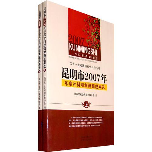 昆明市2007年年度社科規(guī)劃課題成果選