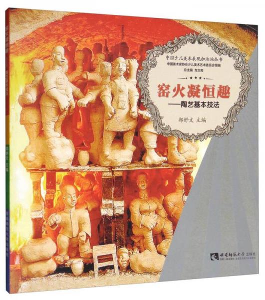 中国少儿美术表现加油站丛书 窑火凝恒趣：陶艺基本技法