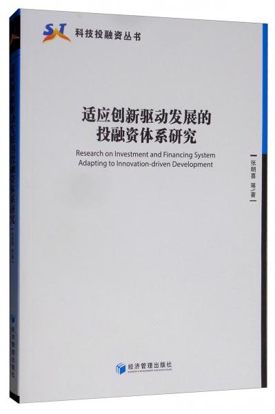 适应创新驱动发展的投融资体系研究