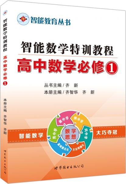 中公版智能教育丛书智能数学特训教程高中数学必修1（新）