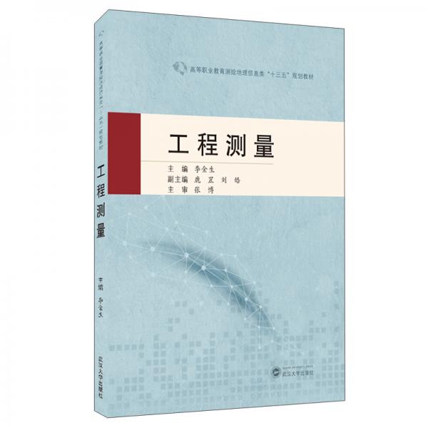 工程測量/李金生