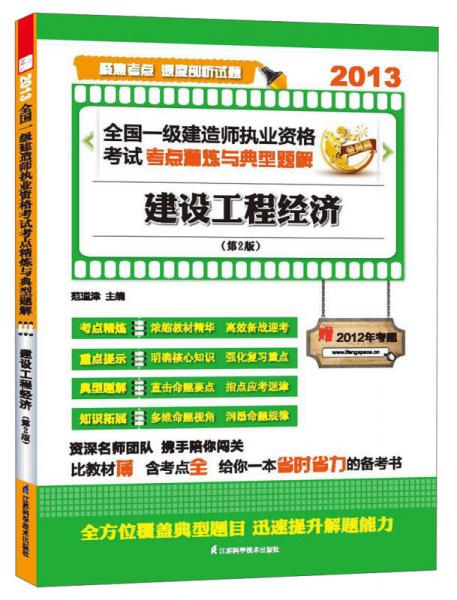 2013全国一级建造师执业资格考试考点精炼与典型题解：建设工程经济（第2版）