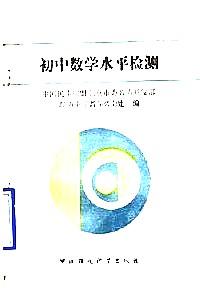 初中數(shù)學(xué)水平檢測(cè)