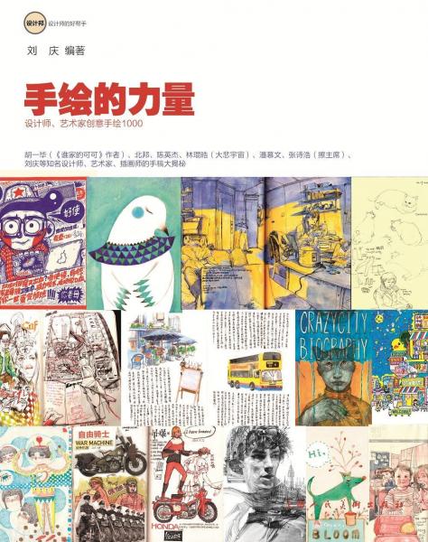 手绘的力量:设计师.艺术家创意手绘草图1000 