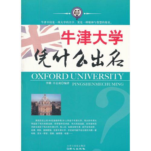牛津大學(xué)憑什么出名