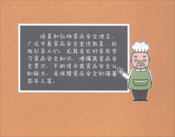 農(nóng)村食品安全知識讀本/食品安全知識科普叢書