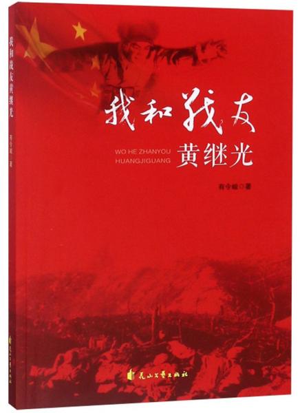 我和戰(zhàn)友黃繼光
