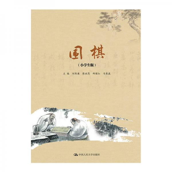 圍棋教育叢書：圍棋（小學(xué)生版）