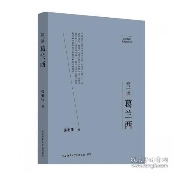 大家精要·典藏版：简读葛兰西 名人传记