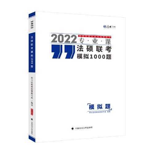 法碩聯(lián)考模擬1000題