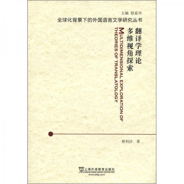 全球化背景下的外國語言文學(xué)研究叢書：翻譯學(xué)理論多維視角探索