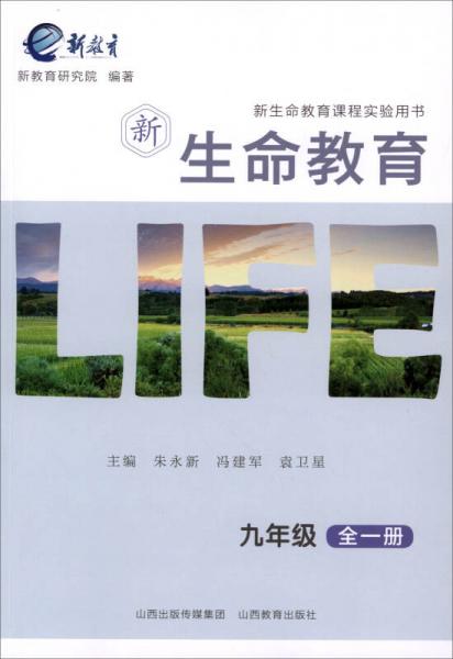 2017秋 新生命教育：九年级全一册/新生命教育课程实验用书