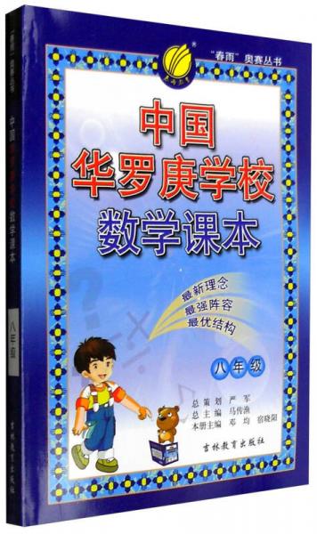 春雨 2016年 中国华罗庚学校数学课本：八年级